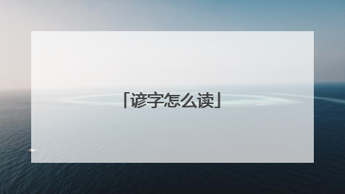 谚字怎么读