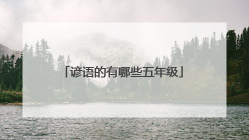 谚语的有哪些五年级