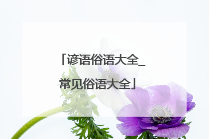 谚语俗语大全_常见俗语大全