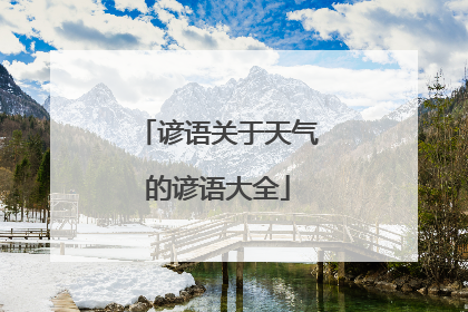 谚语关于天气的谚语大全