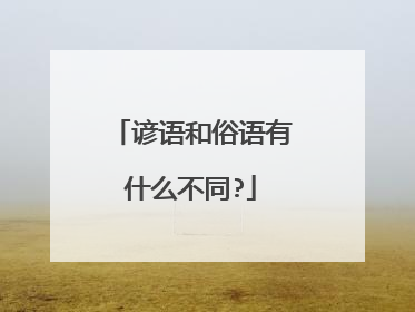 谚语和俗语有什么不同?