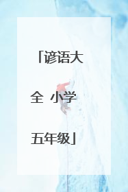 谚语大全 小学五年级