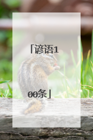 谚语100条