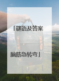 谜语及答案脑筋急转弯