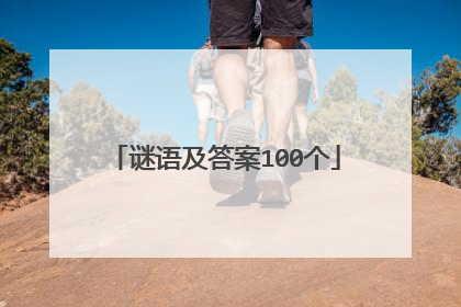 谜语及答案100个
