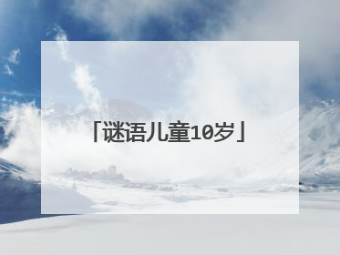 谜语儿童10岁