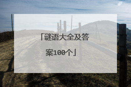 谜语大全及答案100个