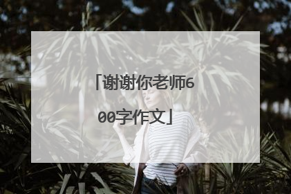 谢谢你老师600字作文