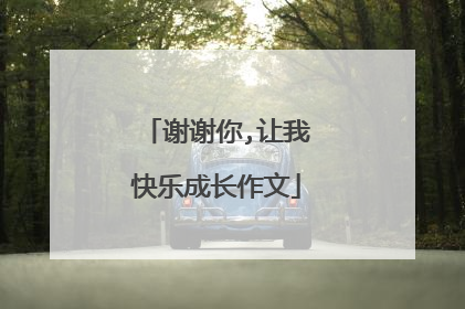 谢谢你,让我快乐成长作文