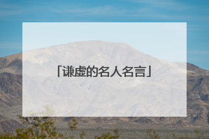 谦虚的名人名言