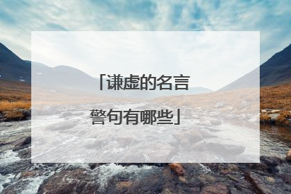 谦虚的名言警句有哪些