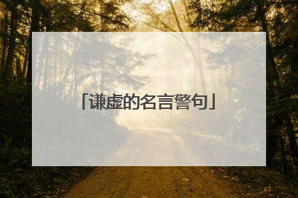 谦虚的名言警句