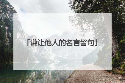 谦让他人的名言警句