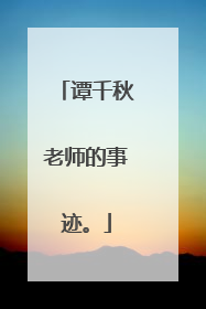 谭千秋老师的事迹。