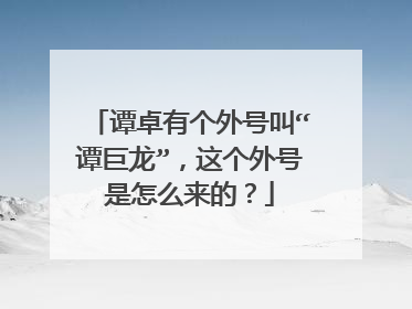 谭卓有个外号叫“谭巨龙”，这个外号是怎么来的？