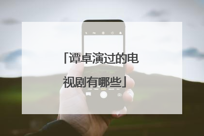 谭卓演过的电视剧有哪些