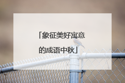象征美好寓意的成语中秋