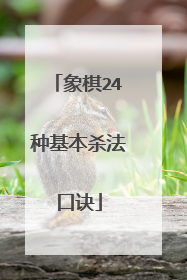 象棋24种基本杀法口诀