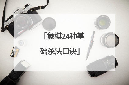 象棋24种基础杀法口诀