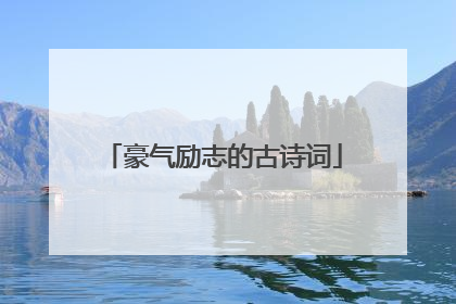 豪气励志的古诗词