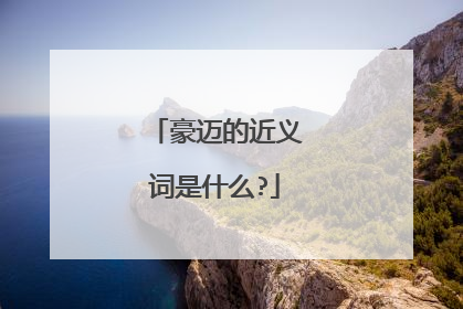 豪迈的近义词是什么?