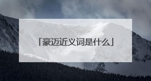 豪迈近义词是什么