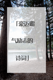 豪迈霸气励志的诗词