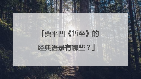贾平凹《暂坐》的经典语录有哪些？
