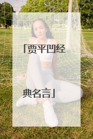 贾平凹经典名言