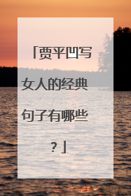 贾平凹写女人的经典句子有哪些？