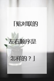 贴对联的左右顺序是怎样的？