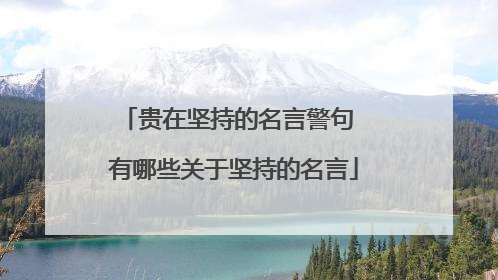 贵在坚持的名言警句 有哪些关于坚持的名言