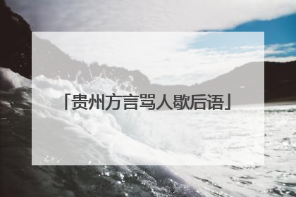 贵州方言骂人歇后语