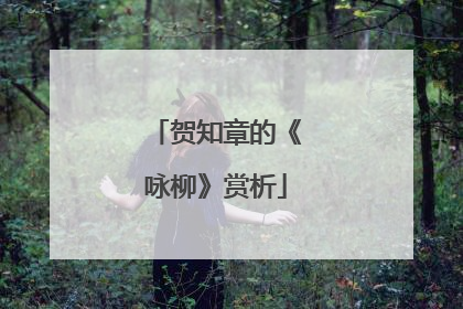贺知章的《咏柳》赏析