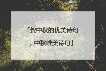 贺中秋的优美诗句，中秋唯美诗句