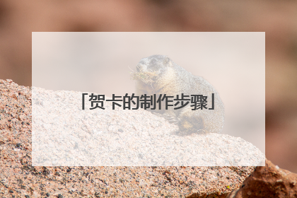 贺卡的制作步骤