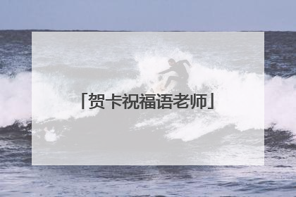 贺卡祝福语老师
