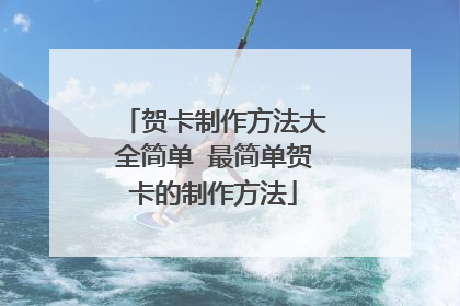 贺卡制作方法大全简单 最简单贺卡的制作方法