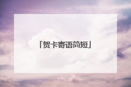 贺卡寄语简短