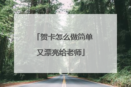 贺卡怎么做简单又漂亮给老师