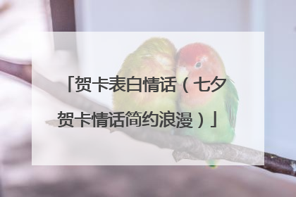 贺卡表白情话(七夕贺卡情话简约浪漫)