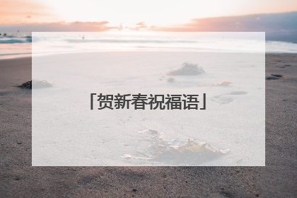 贺新春祝福语