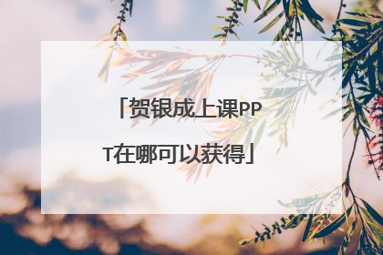 贺银成上课PPT在哪可以获得