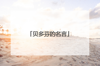 贝多芬的名言