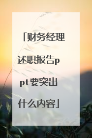 财务经理述职报告ppt要突出什么内容