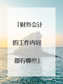 财务会计的工作内容都有哪些