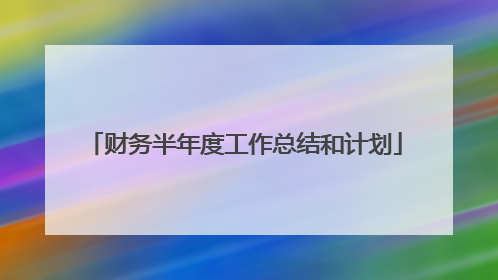 财务半年度工作总结和计划
