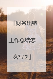 财务出纳工作总结怎么写？