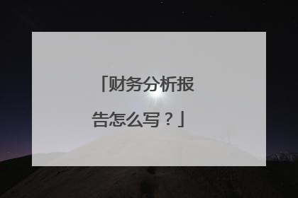 财务分析报告怎么写?