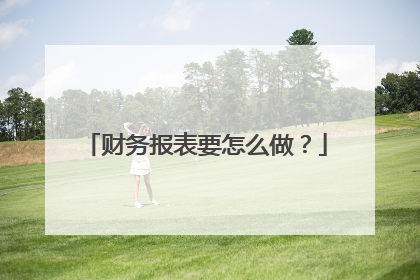 财务报表要怎么做？
